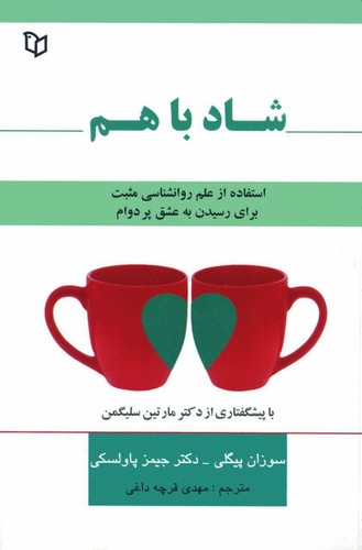 شاد با هم (شمیز،رقعی،پوینده)