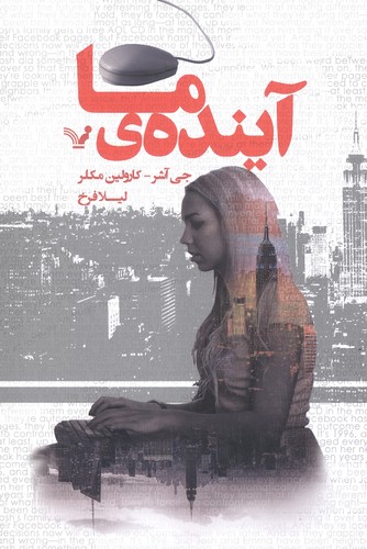آینده ی ما (شمیز،رقعی،تندیس)