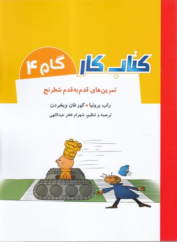 کتاب کار گام 4 (تمرین های قدم به قدم شطرنج)،(شمیز،رحلی،شباهنگ)