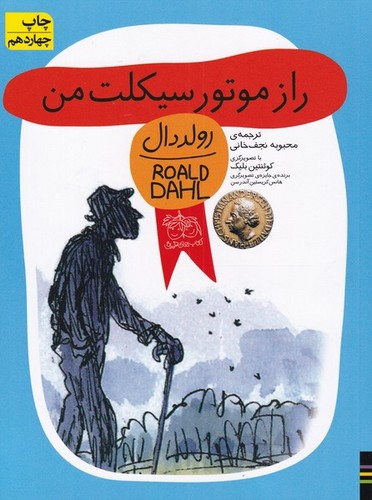راز موتورسیکلت من (رولددال)،(شمیز،رقعی،افق)