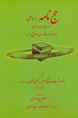 حج نامه (نسخه خطی)،(شمیز،رقعی،آفرینش)