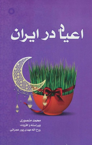 اعیاد در ایران (شمیز،رقعی،آفرینش)