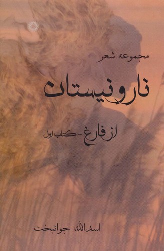 نار و نیستان 1 (مجموعه شعر)،همراه با سی دی (زرکوب،رقعی،آفرینش)