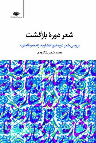 شعر دوره بازگشت (بررسی شعر دوره های افشاریه،زندیه و قاجاریه)،(شمیز،رقعی،نگاه)