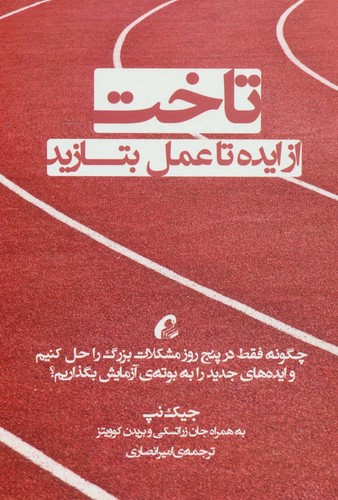 تاخت (از ایده تا عمل بتازید)،(شمیز،رقعی،آموخته)