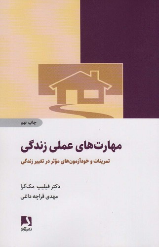 مهارت های عملی زندگی (تمرینات و خودآزمون های موثر در تغییر زندگی)،(شمیز،رقعی،ذهن آویز)