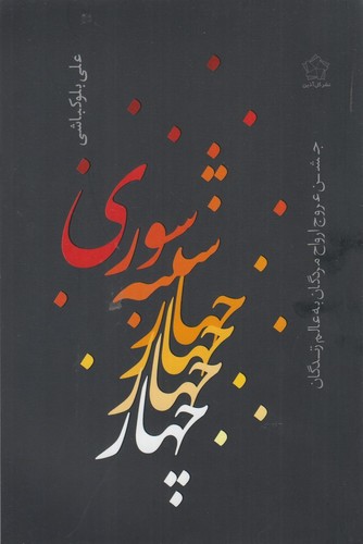 چهارشنبه سوری (جشن عروج ارواح مردگان به عالم زندگان)،(شمیز،رقعی،گل آذین)