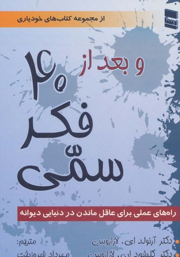 و بعد از 40 فکر سمی (راه های عملی برای عاقل ماندن در دنیایی دیوانه)،(کتاب های خودیاری)،(شمیز،رقعی،رسا)