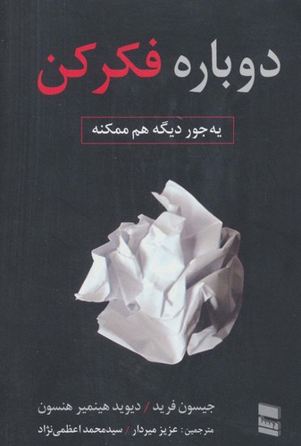 دوباره فکر کن (یه جور دیگه هم ممکنه)،(شمیز،رقعی،رسا)
