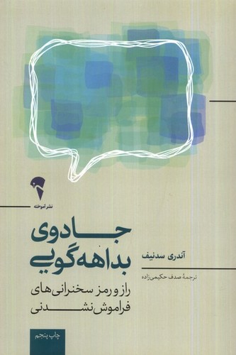 جادوی بداهه گویی (راز و رمز سخنرانی های فراموش نشدنی)،(شمیز،رقعی،آموخته)