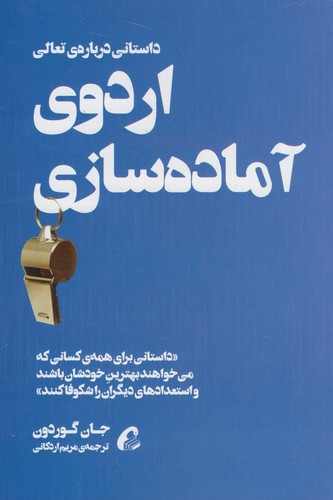 اردوی آماده سازی (داستانی درباره ی تعالی)،(شمیز،رقعی،آموخته)