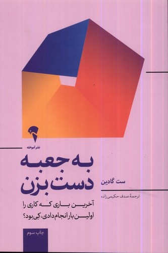 به جعبه دست بزن (آخرین باری که کاری را برای اولین بار انجام دادی کی بود؟)،(شمیز،رقعی،آموخته)