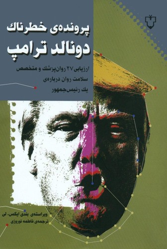 پرونده ی خطرناک دونالد ترامپ (شمیز،رقعی،نقش و نگار)