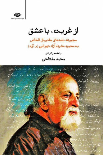 از غربت،با عشق (مجموعه نامه های هانیبال الخاص به محمود مشرف آزاد تهرانی)،(شمیز،رقعی،نگاه)