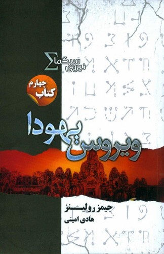 نیروی سیگما (کتاب چهارم:ویروس یهودا)،(شمیز،رقعی،تندیس)
