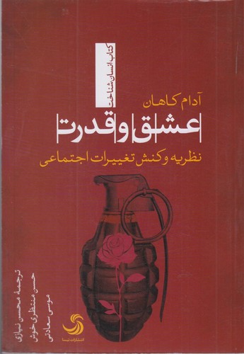 عشق و قدرت:نظریه و کنش تغییرات اجتماعی (انسان شناخت39)،(شمیز،رقعی،تیسا)