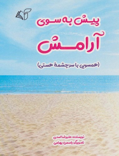 پیش به سوی آرامش (همسویی با سرچشمه هستی)،(شمیز،رقعی،آرمان رشد)