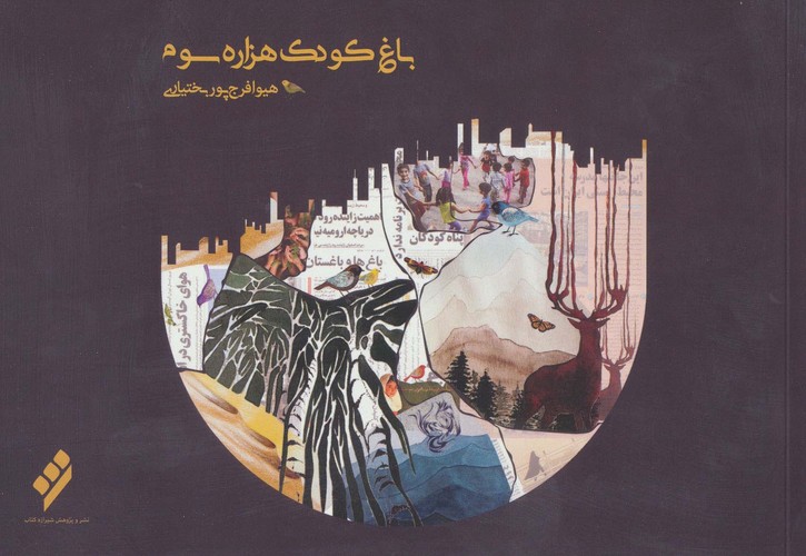 باغ کودک هزاره سوم (سیاه و سفید)،(شمیز،خشتی بزرگ،شیرازه)