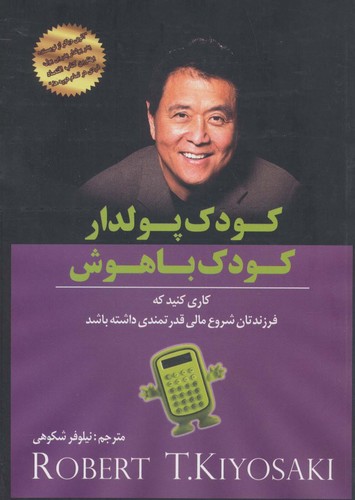 کودک پولدار کودک باهوش (شمیز،وزیری،آوین)