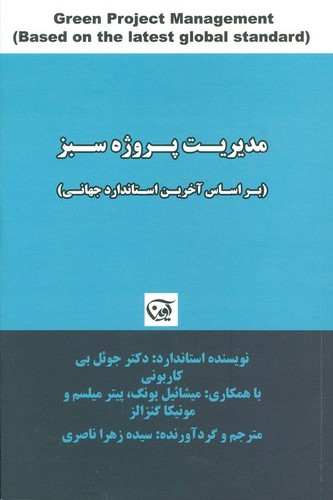 مدیریت پروژه سبز (براساس آخرین استاندارد جهانی)،(شمیز،رقعی،آوین)