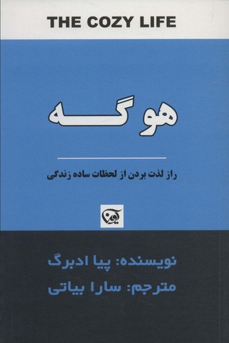 هوگه (راز لذت بردن از لحظات ساده زندگی)،(شمیز،رقعی،آوین)
