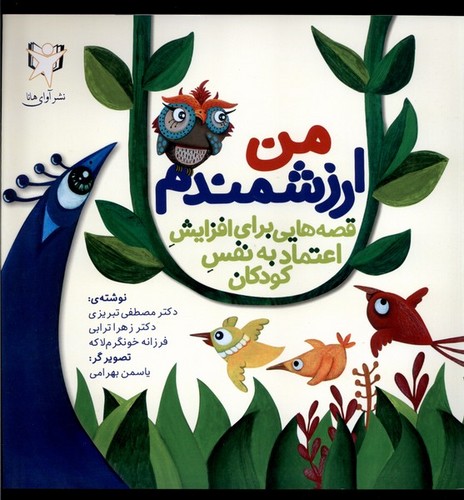 من ارزشمندم (قصه هایی برای افزایش اعتماد به نفس کودکان)،(گلاسه،شمیز،خشتی بزرگ،آوای هانا)