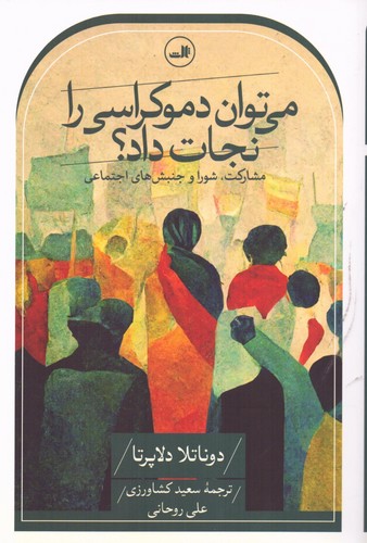 می توان دموکراسی را نجات داد؟ (مشارکت،شورا و جنبش های اجتماعی)،(شمیز،رقعی،ثالث)