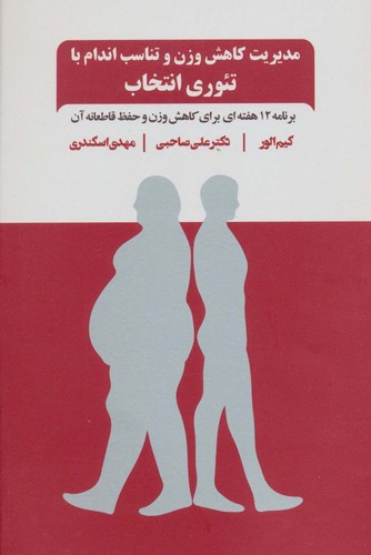 مدیریت کاهش وزن و تناسب اندام با تئوری انتخاب (برنامه 12 هفته ای برای کاهش...)،(شمیز،رقعی،ذهن آویز)