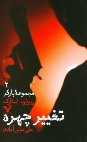 مجموعه پارکر 2 (تغییر چهره)،(شمیز،پالتوئی،تندیس)