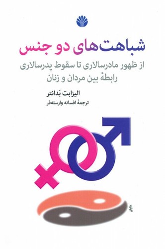 شباهت های 2 جنس (از ظهور مادرسالاری تا سقوط پدرسالاری:رابطه بین مردان و زنان)،(شمیز،رقعی،اختران)