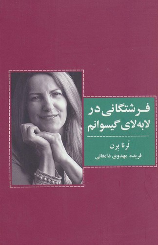فرشتگانی در لابه لای گیسوانم (شمیز،رقعی،ذهن آویز)