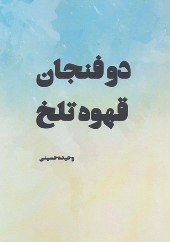 2 فنجان قهوه تلخ (شمیز،رقعی،بهزاد)