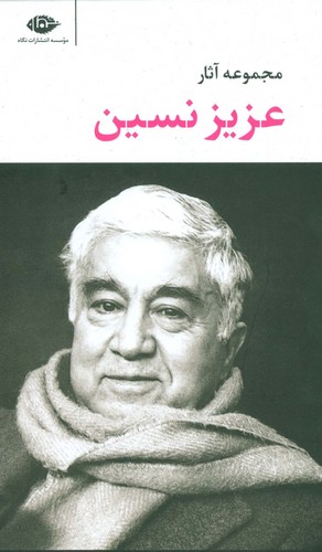 مجموعه آثار عزیز نسین (6جلدی،باقاب،شمیز،پالتوئی،نگاه)