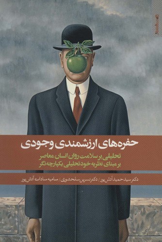 حفره های ارزشمندی وجودی (شمیز،رقعی،روانشناسی و هنر)