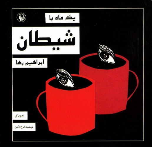 1 ماه با شیطان (شمیز،خشتی کوچک،مروارید)