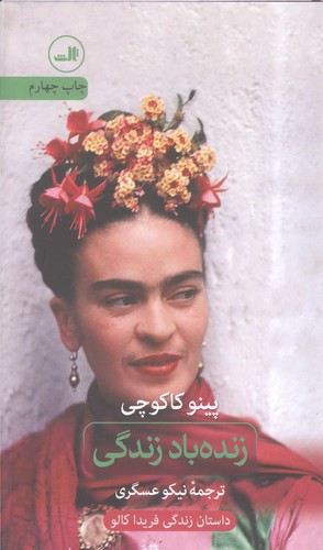 زنده باد زندگی (زرکوب،پالتوئی،ثالث)