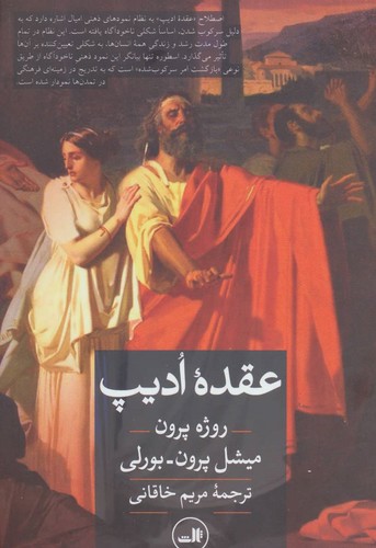 عقده ادیپ (شمیز،رقعی،ثالث)
