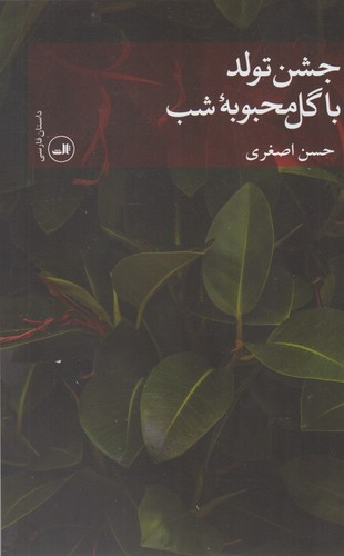 جشن تولد با گل محبوبه شب (شمیز،رقعی،ثالث)