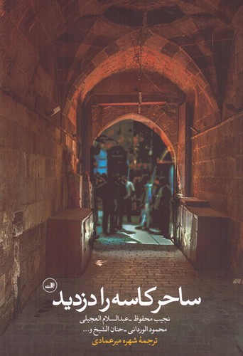 ساحر کاسه را دزدید (شمیز،رقعی،ثالث)