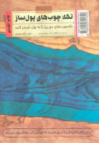 تکه چوب های پول ساز (تکه چوب های دورریز را به پول تبدیل کنید)،(شمیز،رقعی،کلید آموزش)