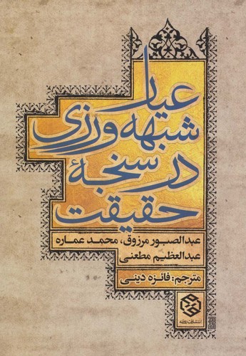 عیار شبهه ورزی در سنجه حقیقت (شمیز،وزیری،روزنه)