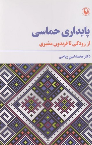 پایداری حماسی