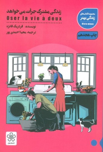 زندگی مشترک جرات می خواهد (کتاب های زندگی بهتر)،(شمیز،رقعی،شمعدونی)