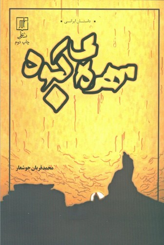 مهره ی کبود (داستان ایرانی)،(شمیز،رقعی،علم)