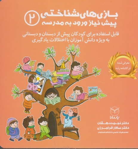 بازی های شناختی پیش نیاز ورود به مدرسه 2 (شمیز،خشتی بزرگ،یار مانا)