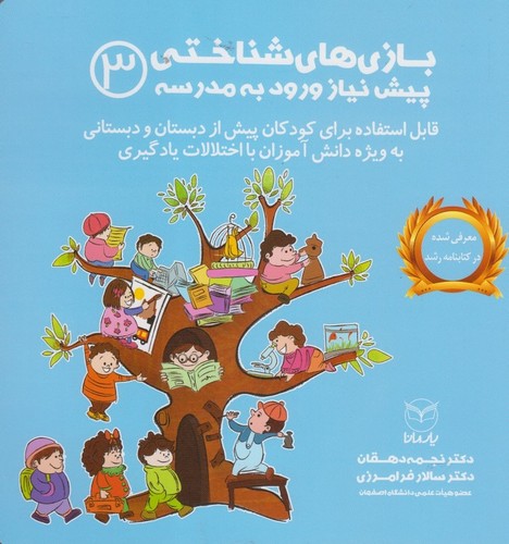 بازی های شناختی پیش نیاز ورود به مدرسه 3 (شمیز،خشتی بزرگ،یار مانا)