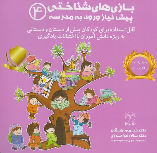 بازی های شناختی پیش نیاز ورود به مدرسه 4 (شمیز،خشتی بزرگ،یار مانا)