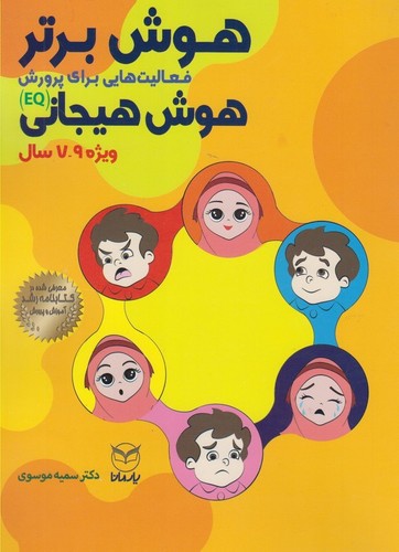 هوش برتر (فعالیت هایی برای پرورش هوش هیجانی (EQ)،ویژه 9-7 سال))،(شمیز،رحلی،یار مانا)