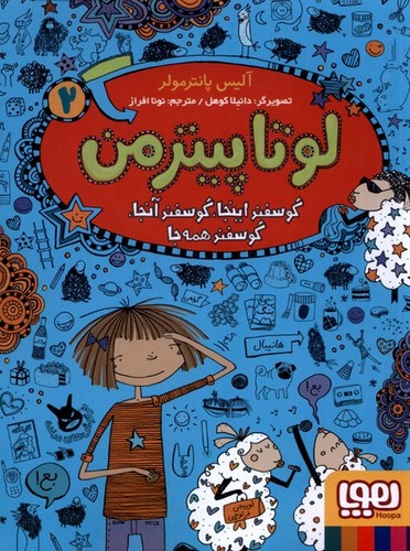 لوتا پیترمن 2 (گوسفند اینجا،گوسفند آنجا،گوسفند همه جا)،(شمیز،رقعی،هوپا)