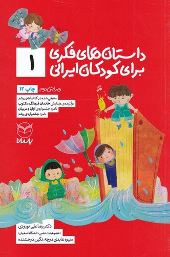 داستان های فکری برای کودکان ایرانی 1 (شمیز،رقعی،یار مانا)
